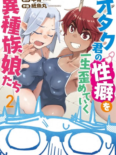 扭曲御宅君一辈子性癖的异种族妹子们 [萌木汉化组] [牛帝/纸鱼丸] オタク君の性癖を一生歪めていく异种族娘たち