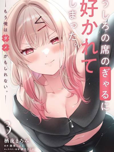 被坐在后面的辣妹喜欢上我快没辙 [樱云汉化组] [栖夜まろみ/陆奥こはる/绯月ひぐれ] うしろの席のぎゃるに好かれてしまった。もう俺はダメかも知れない。