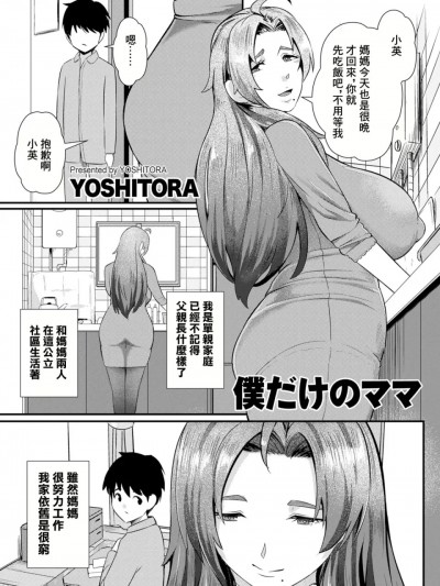 [YOSHITORA] 僕だけのママ
