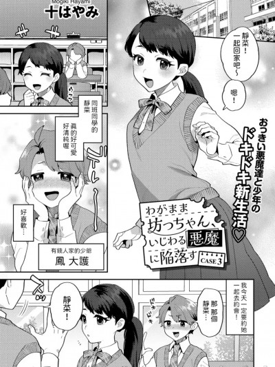 [十はやみ] わがまま坊っちゃん、いじわる悪魔に陥落す CASE3 (COMICグーチョ vol.23) 中文翻译