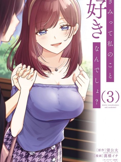 你其实是喜欢我的对吧？ [攸望汉化组] [望公太/蓖楼イチ/日向あずり] きみって私のこと好きなんでしょ？