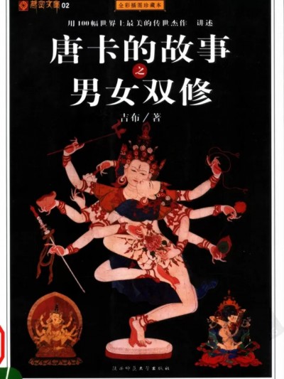 [藏密文库] 唐卡的故事之男女双修(全彩插图珍藏本)