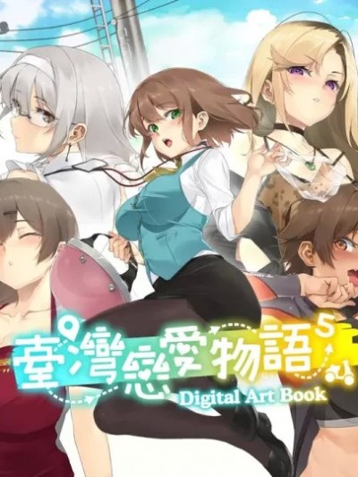 [快乐怪物, 绅士吉娃, Maker製造机] 台湾恋爱物语⁵ Artbook [中国语]