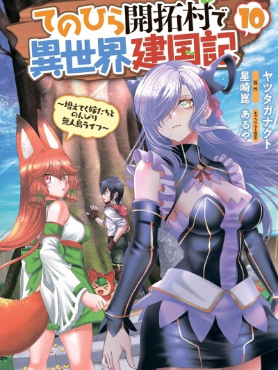 在掌中开拓村的异世界建国记 [绿茶汉化组] [ヤツタガナクト/星崎崑/あるや] てのひら开拓村で异世界建国记〜増えてく嫁たちとのんびり无人岛ライフ〜