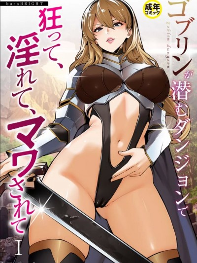 [burnBRIGHT] ゴブリンが潜むダンジョンで狂って、淫れて、マワされて(1)