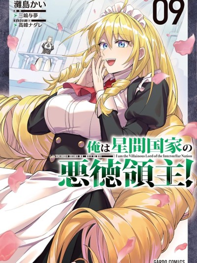 我在星际国家当恶德领主 [绿茶汉化组] [滩岛かい/三嶋与梦/高峰ナダレ] 俺は星间国家の悪徳领主!