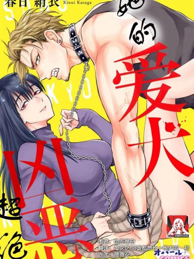 [莉赛特汉化组] [春日绢衣] その爱犬、凶暴につき。 (今夜、あなたを抱きます。 彼女の秘めた欲望は男の理性を狂わせる、快楽堕ちアンソロジー) [中国翻訳]