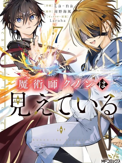 魔术师库农看得见 [樱云汉化组] [La-na/南野海风/Laruha] 魔术师クノンは见えている