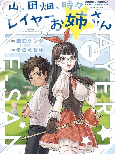 山、农田和cosplay姐姐 [そのぐち中 田口ケンジ] 山、田畑、时々レイヤーお姉さん