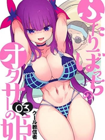 只有二人的宅圈公主宅圈公主 [クール教信者]ふたりぼっちのオタサーの姫