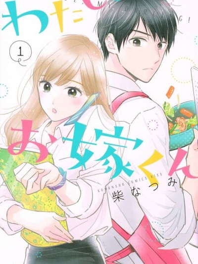 我的媳夫 [攸望汉化组] [柴なつみ] わたしのお嫁くん