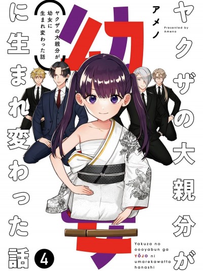 黑道大哥转生成幼女的故事 [绿茶汉化组] [アメノ] ヤクザの大亲分が幼女に生まれ変わった话