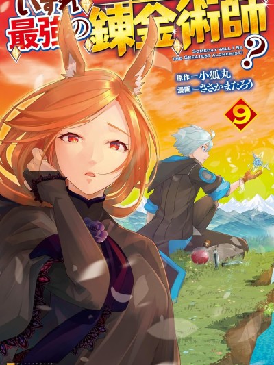终将成为最强炼金术师？ [绿茶汉化组] [ささかまたろう/小狐丸] いずれ最强の錬金术师？