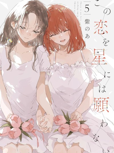 无法向星星许愿的恋情 [攸望汉化组] [紫のあ] この恋を星には愿わない