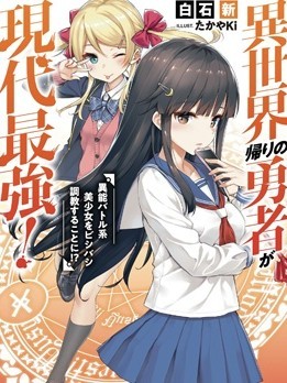 异世界回归勇者在现代无双！