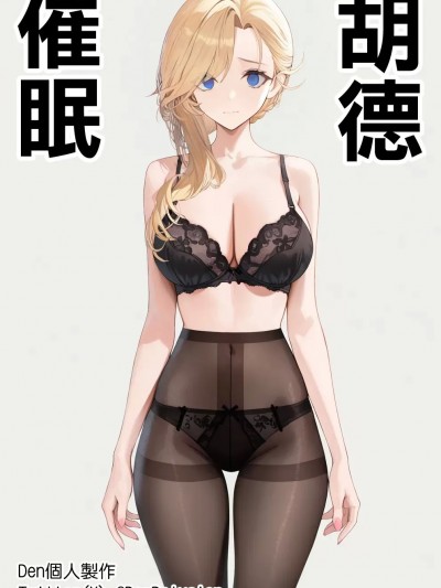 [AI Generated] [Den] 催眠胡德 (アズールレーン) [中国语]