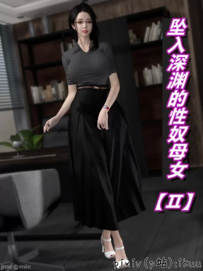 [ikun]堕入深渊的性奴母女 第二章