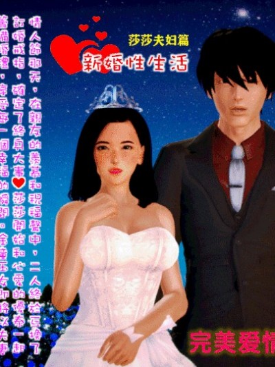[3D] 新婚性生活 莎莎夫妇篇