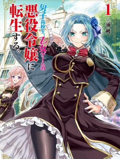 男高中生转生为乙女游戏反派大小姐 [攸望汉化组] [三浦纯] 男子高校生、乙女ゲームの悪役令嬢に転生する。