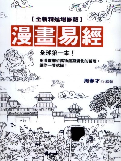 四书国学名着传承 漫画易经