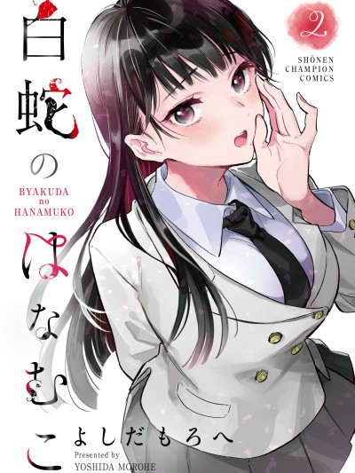 白蛇的新郎 [攸望汉化组] [よしだもろへ] 白蛇のはなむこ