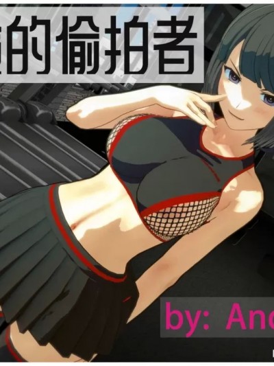 [Andy763] 危险的偷拍者