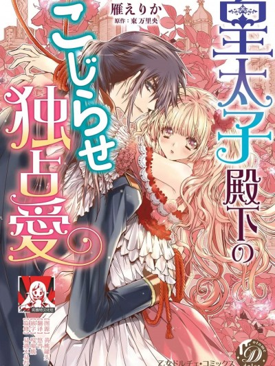 皇太子殿下别扭缠绕的独占爱 3 end  [莉赛特汉化组] [雁えりか / 东万里央] 皇太子殿下のこじらせ独占爱 3 完结 [中国翻訳]