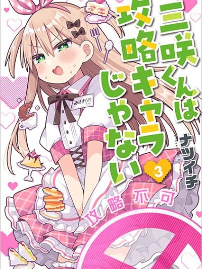 三咲同学是非攻略对象 [樱云汉化组] [ナツイチ] 三咲くんは攻略キャラじゃない