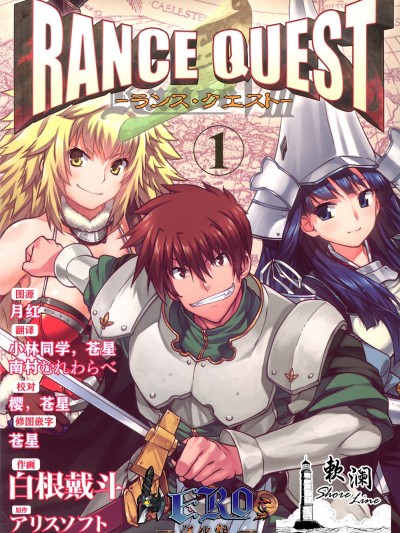 兰斯 Quest[白根戴斗]ランス·クエスト