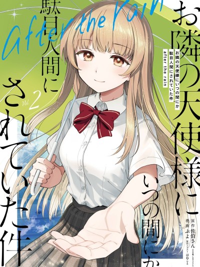 邻家天使不知不觉把我惯成了废人 after the rain [绿茶汉化组] [佐伯さん/はねこと/ぷよ] お隣の天使様にいつの间にか駄目人间にされていた件 after the rain