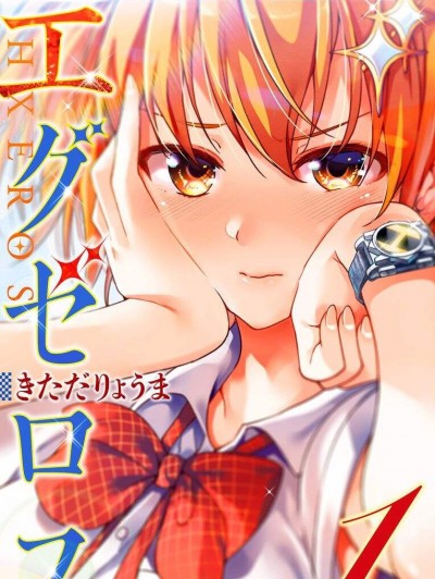 弩级战队HXEROS [きただりょうま] ド级编队エグゼロス セミカラー版