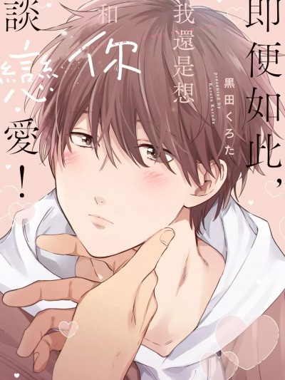 即便如此，我还是想和你谈恋爱！[黒田くろた] それでも君と恋がしたい！