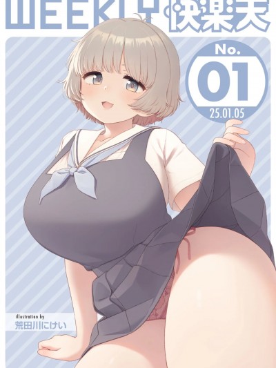 WEEKLY快楽天 2025 No.01