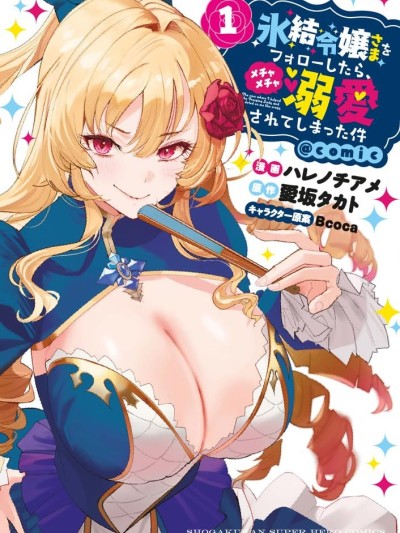 关于我被服侍的冰山千金大人狠狠宠爱这件事 [樱云汉化组] [ハレノチアメ/爱坂タカト/Bcoca] 氷结令嬢さまをフォローしたら、メチャメチャ溺爱されてしまった件