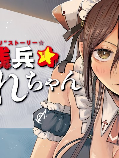 平成败残兵-堇酱[里见U]平成败残兵☆すみれちゃん