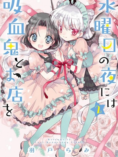 星期三的夜晚，我与吸血鬼与商店 [绿茶汉化组] [羽戸らみ] 水曜日の夜には吸血鬼とお店を