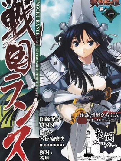 战国兰斯 [欶澜汉化组] [鸣瀬ひろふみ] 戦国ランス