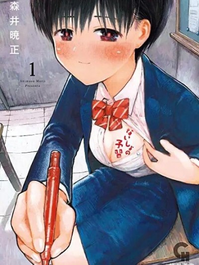 秘密的预习[森井晓正]ないしょの予习