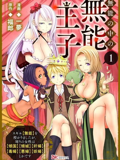 最废的【无能】王子与六妖女的纠葛记 [攸望汉化组] [一梦/福郎] 无能の中の无能王子 -スキル【无能】を授かりましたが、周りの女性は【倾国】【倾城】【奸妇】【毒妇】【悪妇】【妖妇】とかです。え、追放？ 结构街に食い込んでたけど……まあ大丈夫か‐