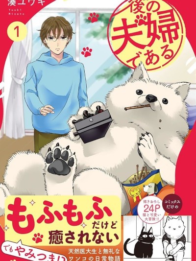 然后成为了夫妻[凑ユウキ]拾った犬がなんか変だった话