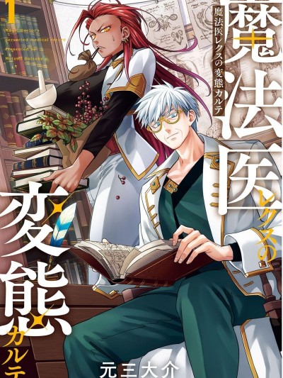 魔法医生雷克斯的变态病例[元三大介]魔法医レクスの変态カルテ