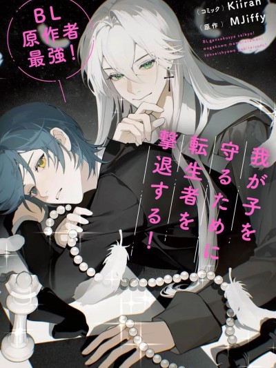 BL原作者最强！为了守护我儿击退转生者！ 01 [Mjiffy] BL原作者最强！我が子を守るために転生者を撃退する！ 01