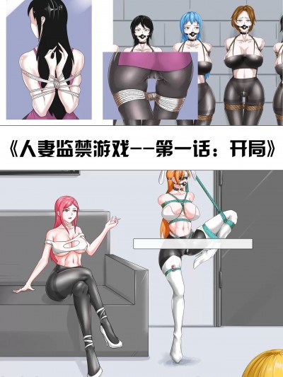 [画笔不画] 人妻监禁游戏