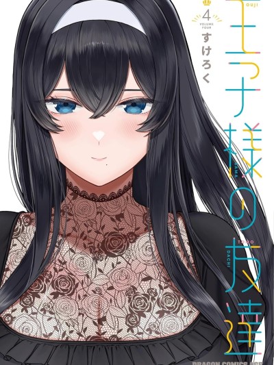 王子大人的朋友 [攸望汉化组] [すけろく] 王子様の友达