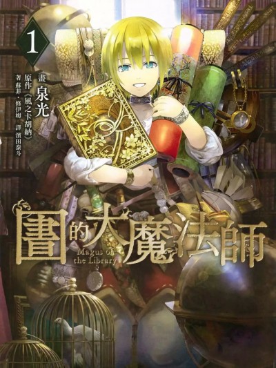 图书馆的大魔法师[泉光]圕の大魔术师