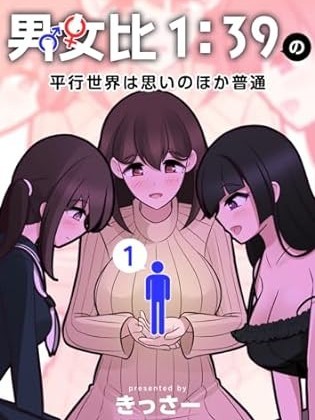 男女比1：39的平行世界[きっさー]男女比1：39の平行世界は思いのほか普通