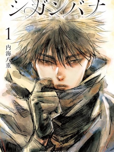 穷途末路的我们[内海八重]シガンバナ