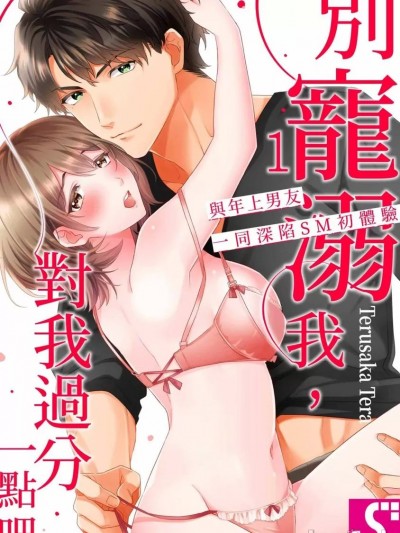 别宠溺我，对我过分一点吧～与年上男友一同深陷SM初体验 [照坂てら]  甘やかさないで、ひどくして～年上彼氏と一绪にハマるハジメテSM