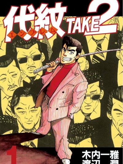 一代老大[ 木内一雅 渡辺润]代纹〈エンブレム〉TAKE2