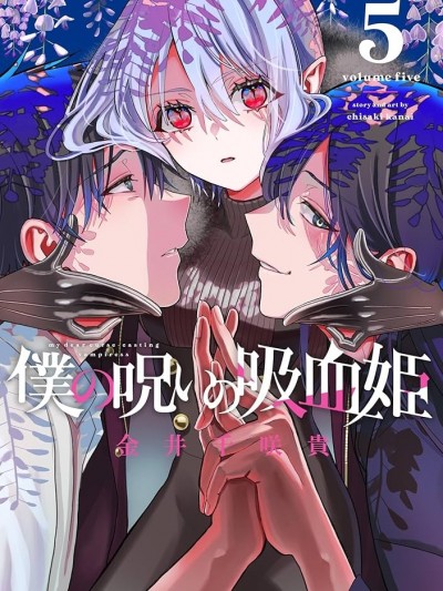 我的诅咒吸血姬[金井千咲贵]僕の呪いの吸血姫